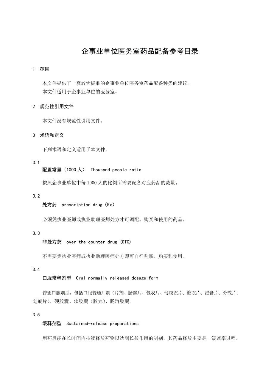 T_GDPA 1-2022 企事业单位医务室药品配备参考目录.docx_第4页