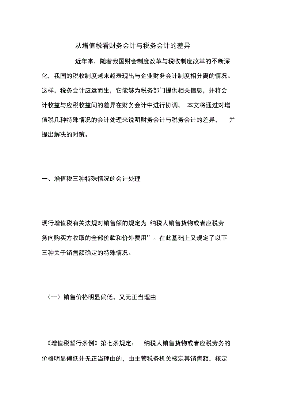 从增值税看财务会计与税务会计的差异_第1页