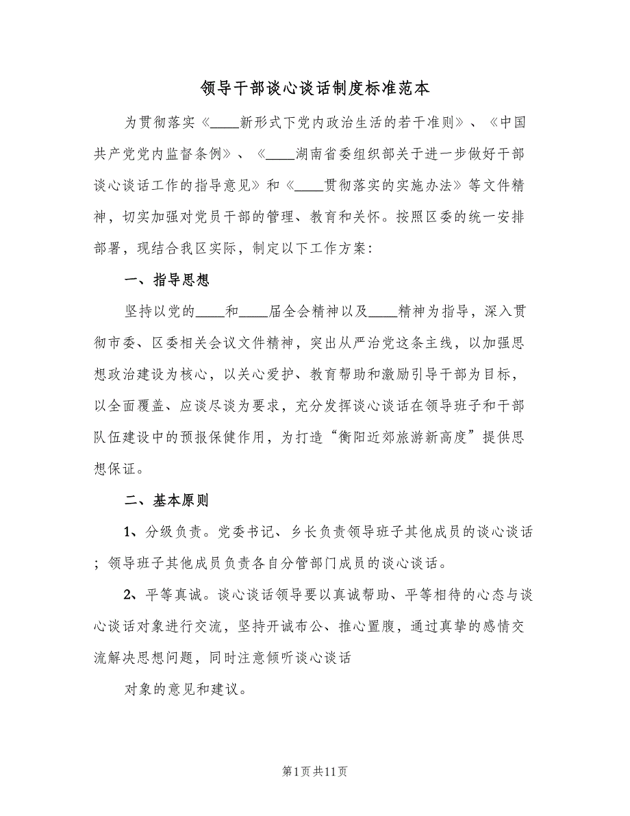 领导干部谈心谈话制度标准范本（四篇）.doc_第1页