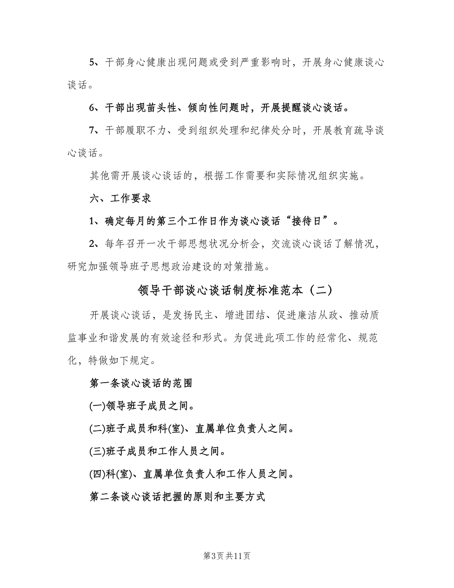 领导干部谈心谈话制度标准范本（四篇）.doc_第3页