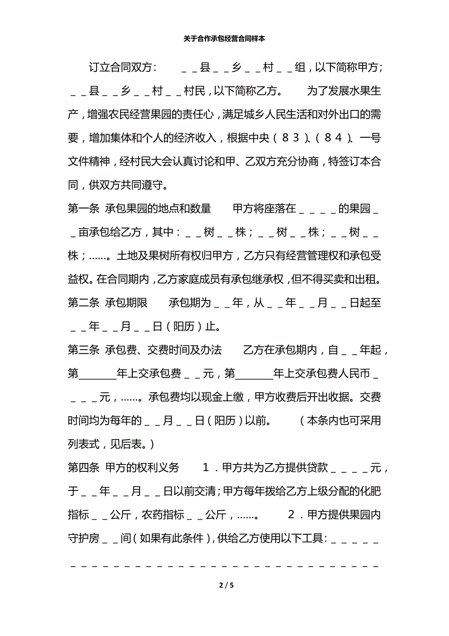 关于合作承包经营合同样本_第2页