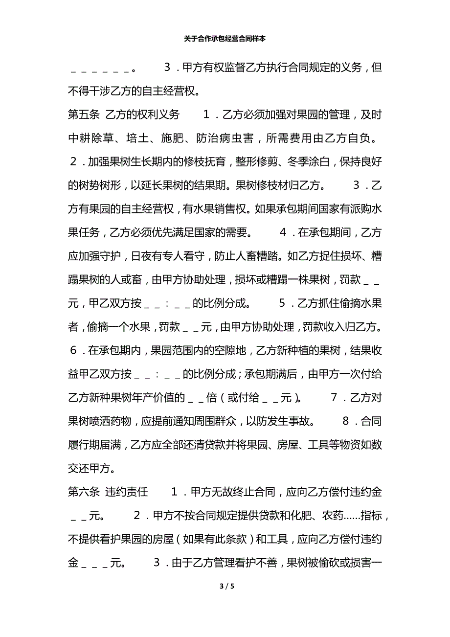 关于合作承包经营合同样本_第3页