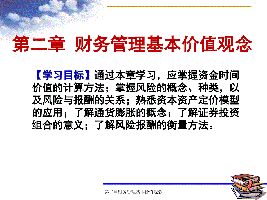 财务管理财务管理基本价值观念PPT45页_第1页