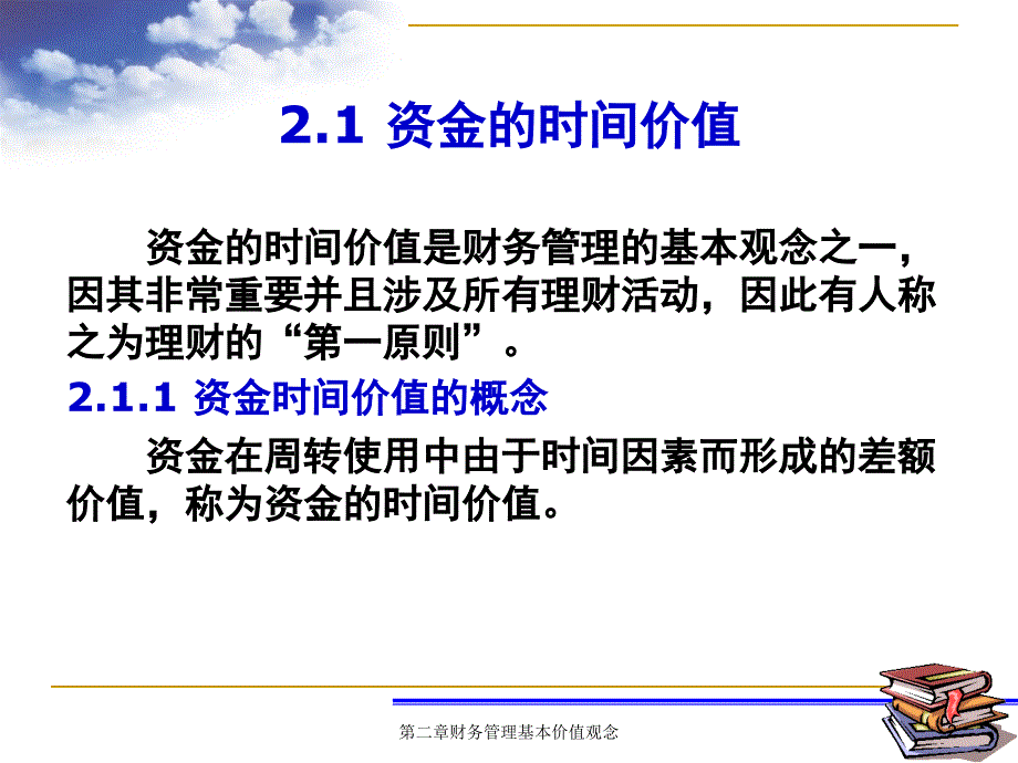 财务管理财务管理基本价值观念PPT45页_第2页