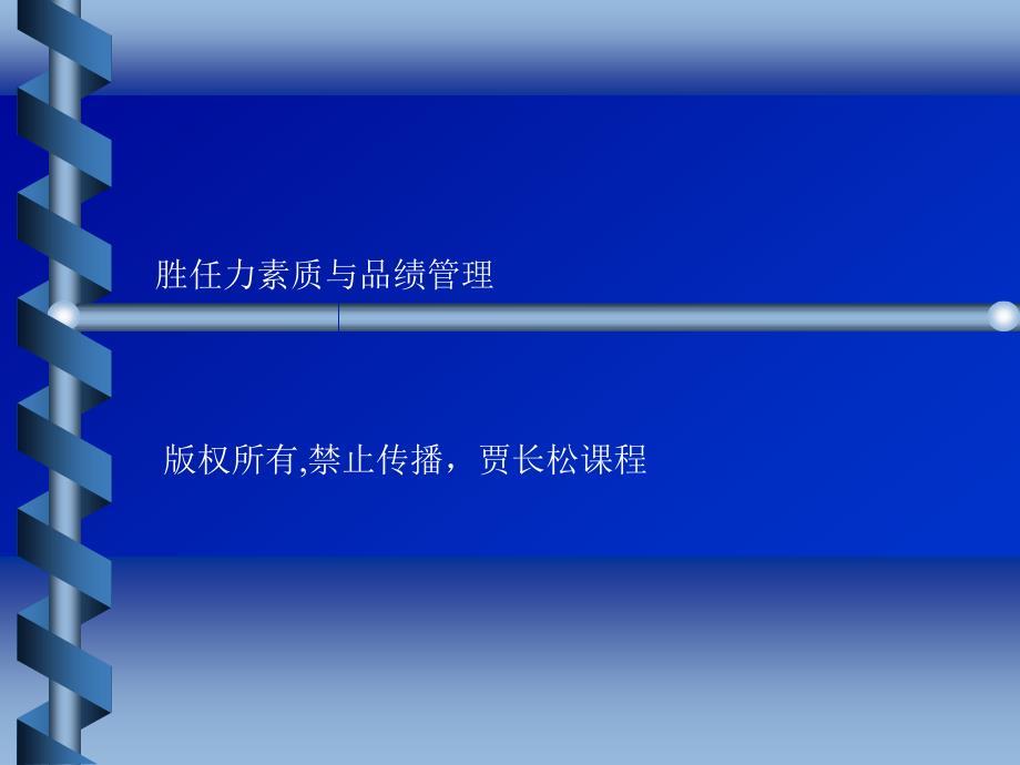 25胜任力品绩考核