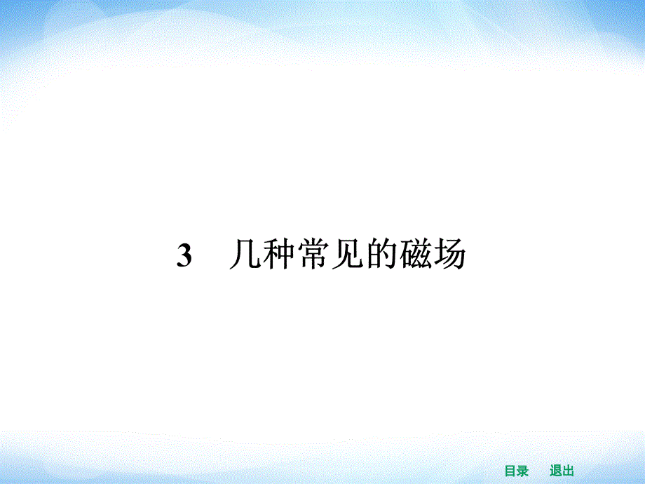 高中物理教学课件22几种常见的磁场_第1页