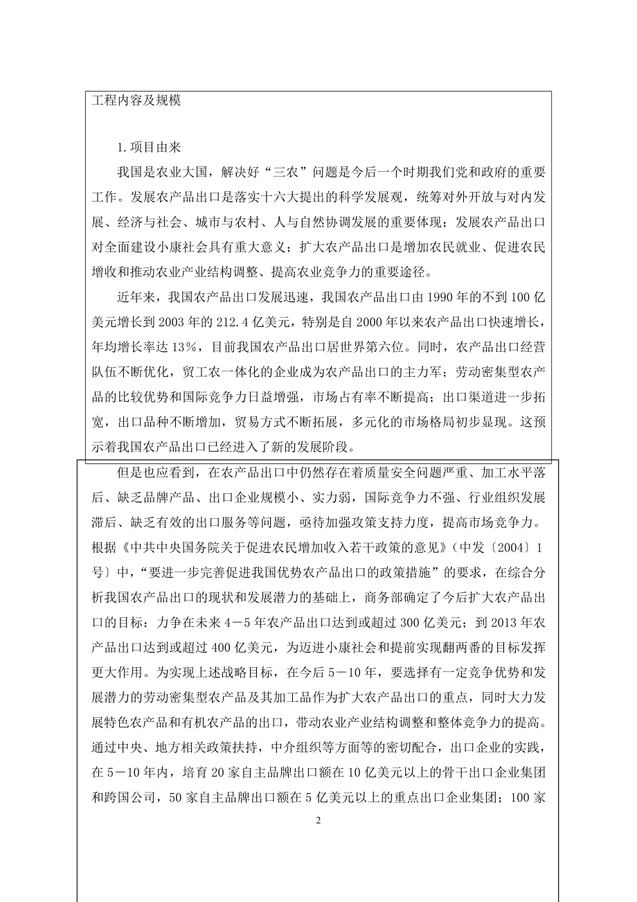 吉林省博来德工贸有限公司年产10万吨农产品加工出口基地项目投资环境评估表.doc_第2页