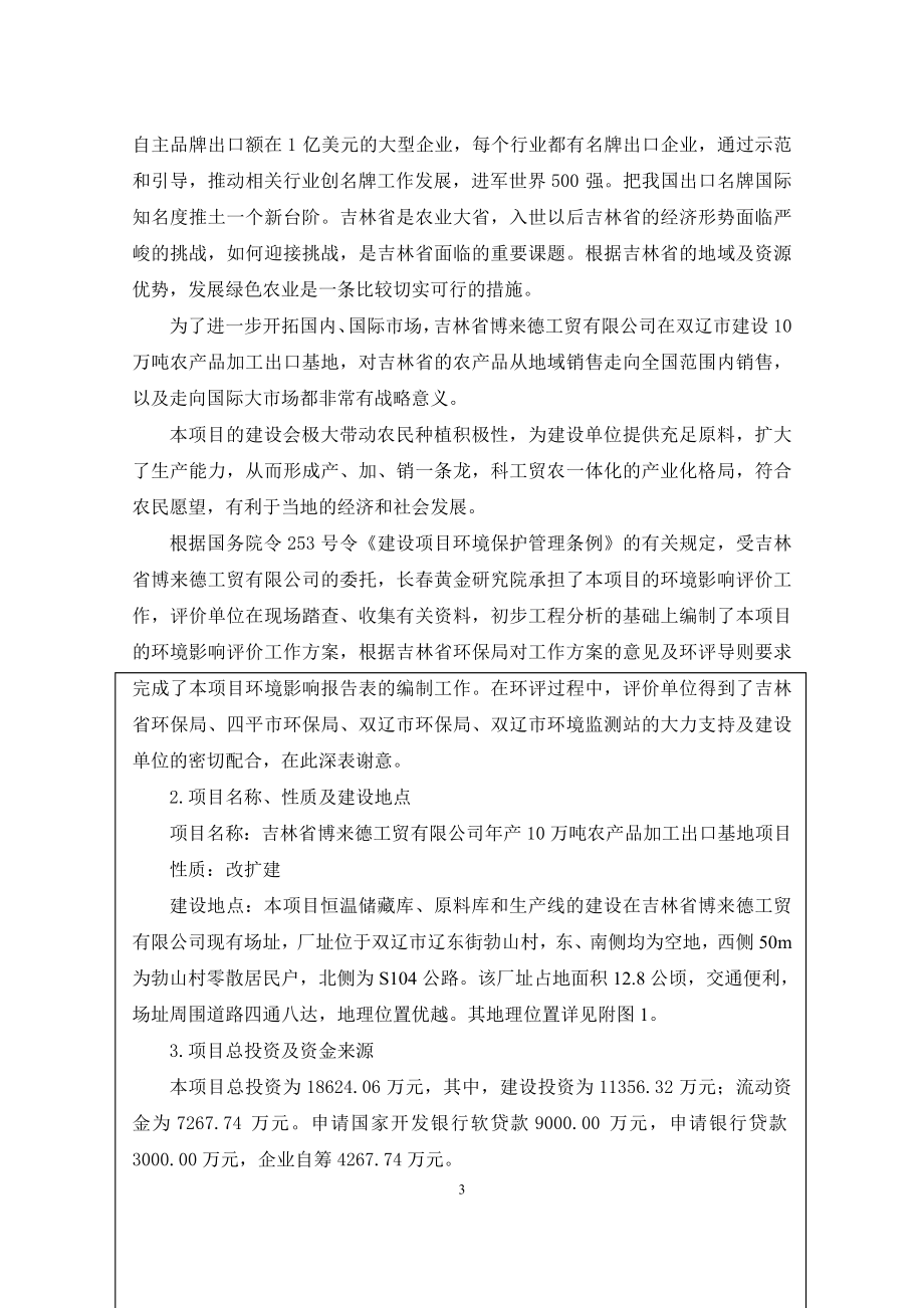 吉林省博来德工贸有限公司年产10万吨农产品加工出口基地项目投资环境评估表.doc_第3页