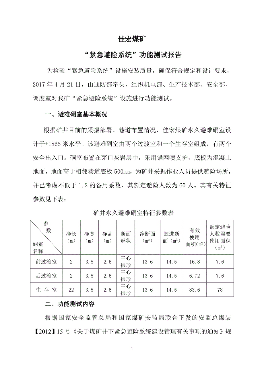 避难硐室功能测试报告.doc_第2页