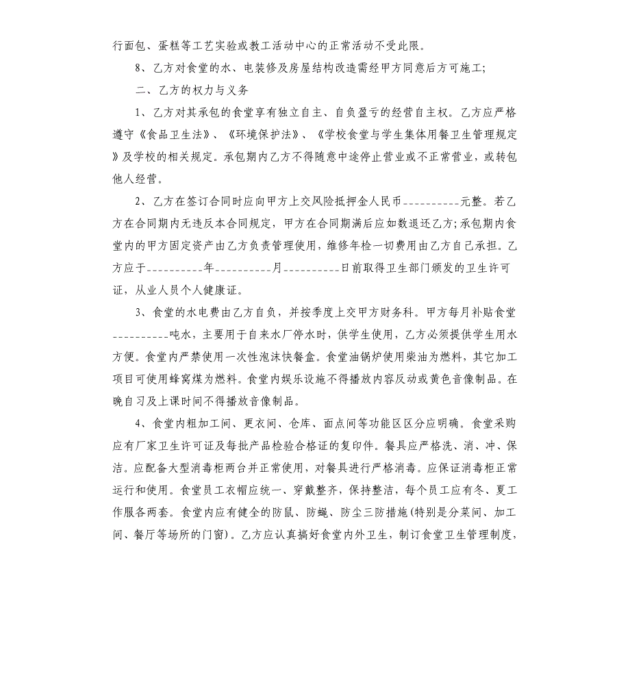 学校食堂承包合同模板新整理版.docx_第2页