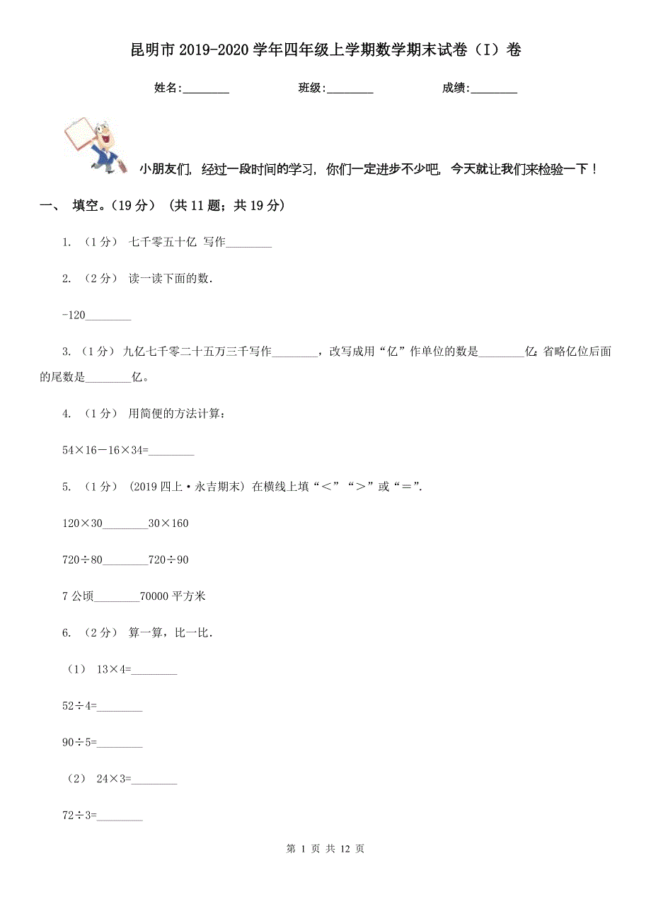 昆明市2019-2020学年四年级上学期数学期末试卷（I）卷（练习）_第1页