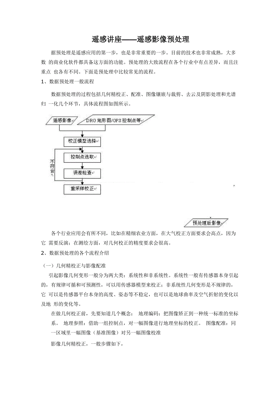 遥感数据预处理_第1页