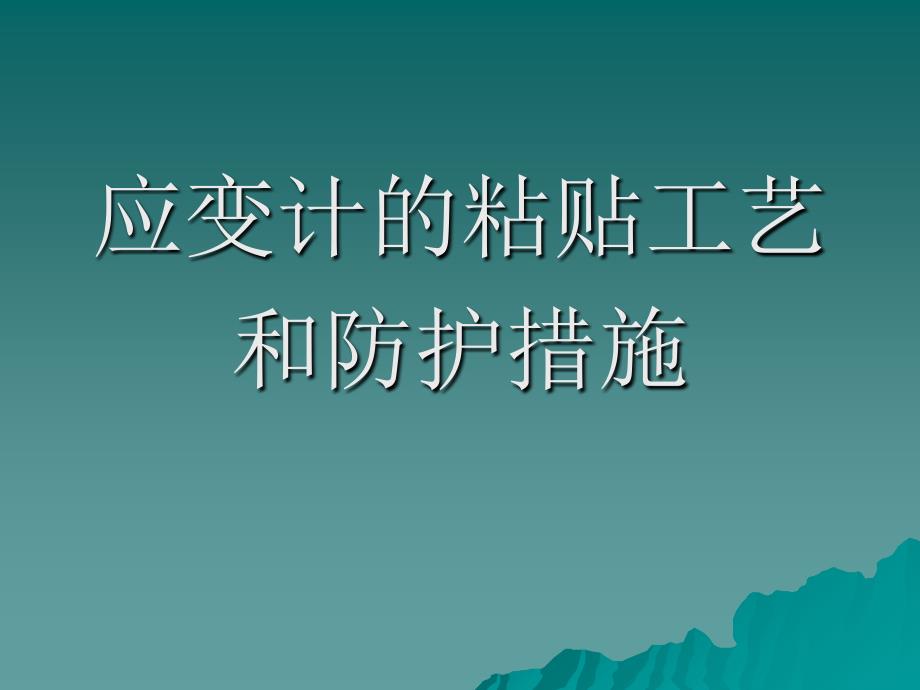 应变计的粘贴工艺PPT课件_第1页