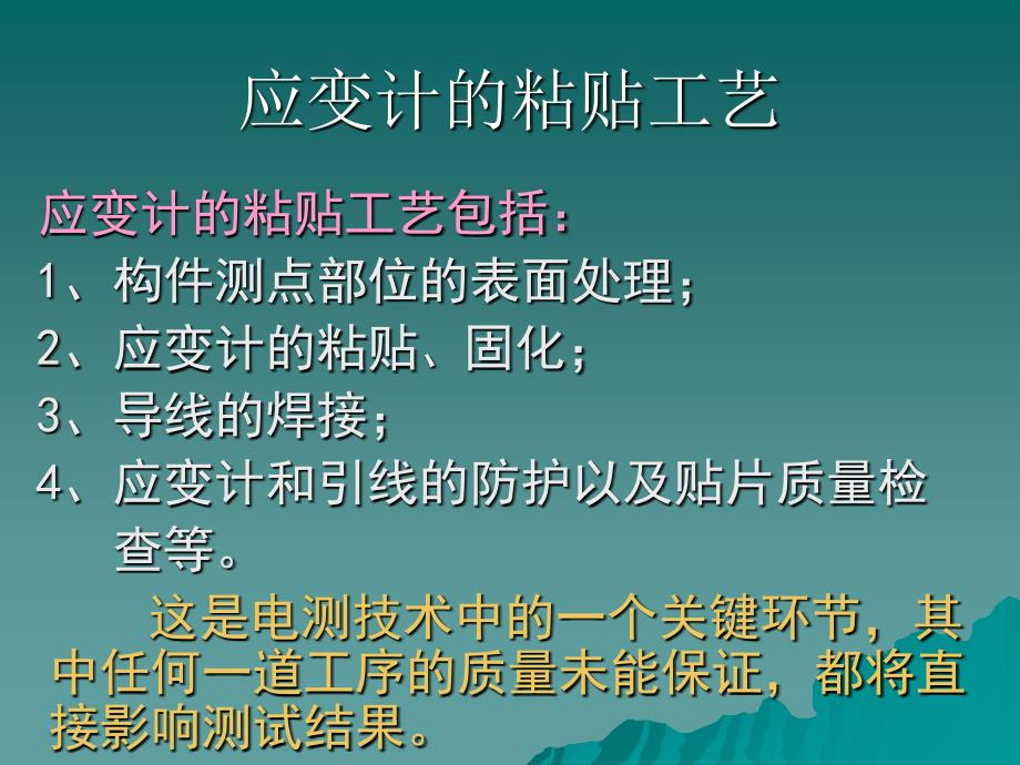 应变计的粘贴工艺PPT课件_第4页