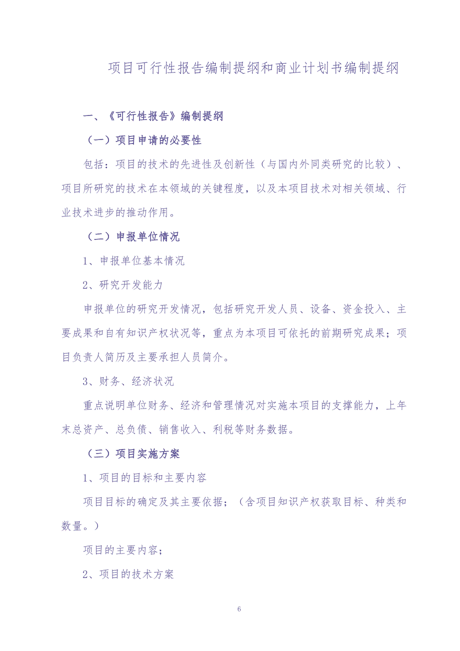 报告编制提纲和商业计划书编制提纲 (2)（天选打工人）.docx_第1页