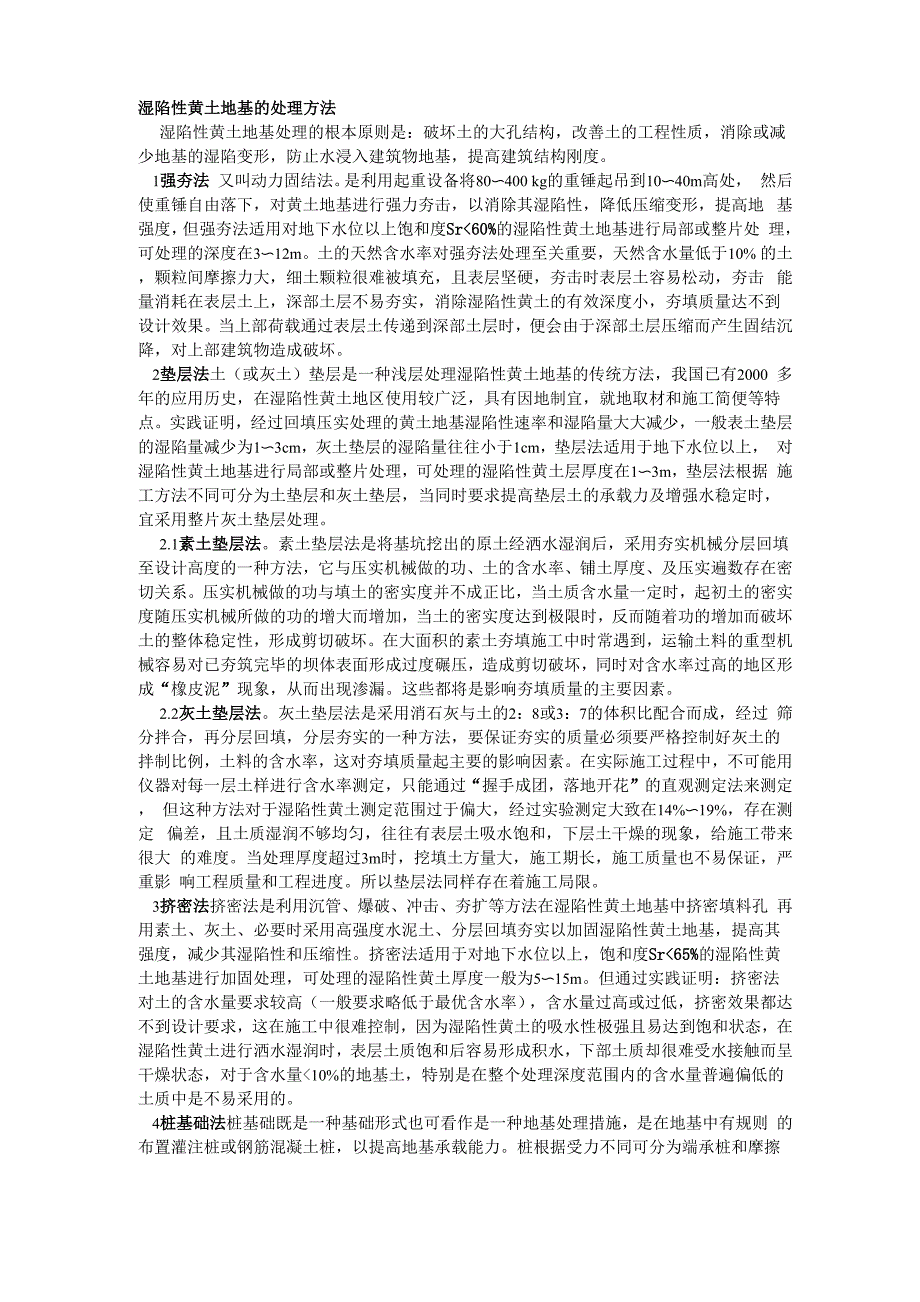 湿陷性黄土处理方法_第1页