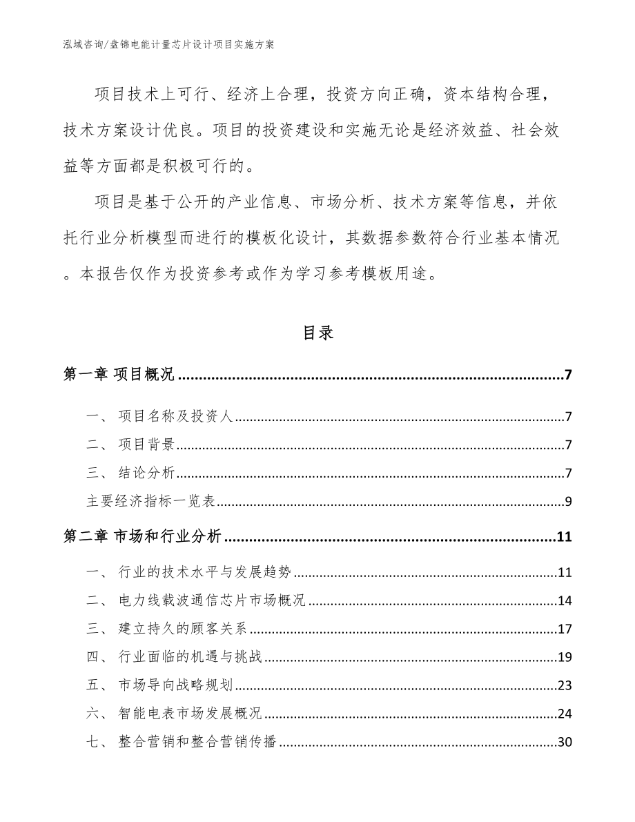 盘锦电能计量芯片设计项目实施方案_第2页