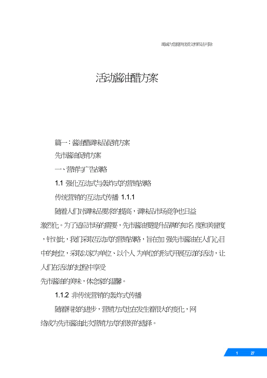活动酱油醋方案.doc_第1页