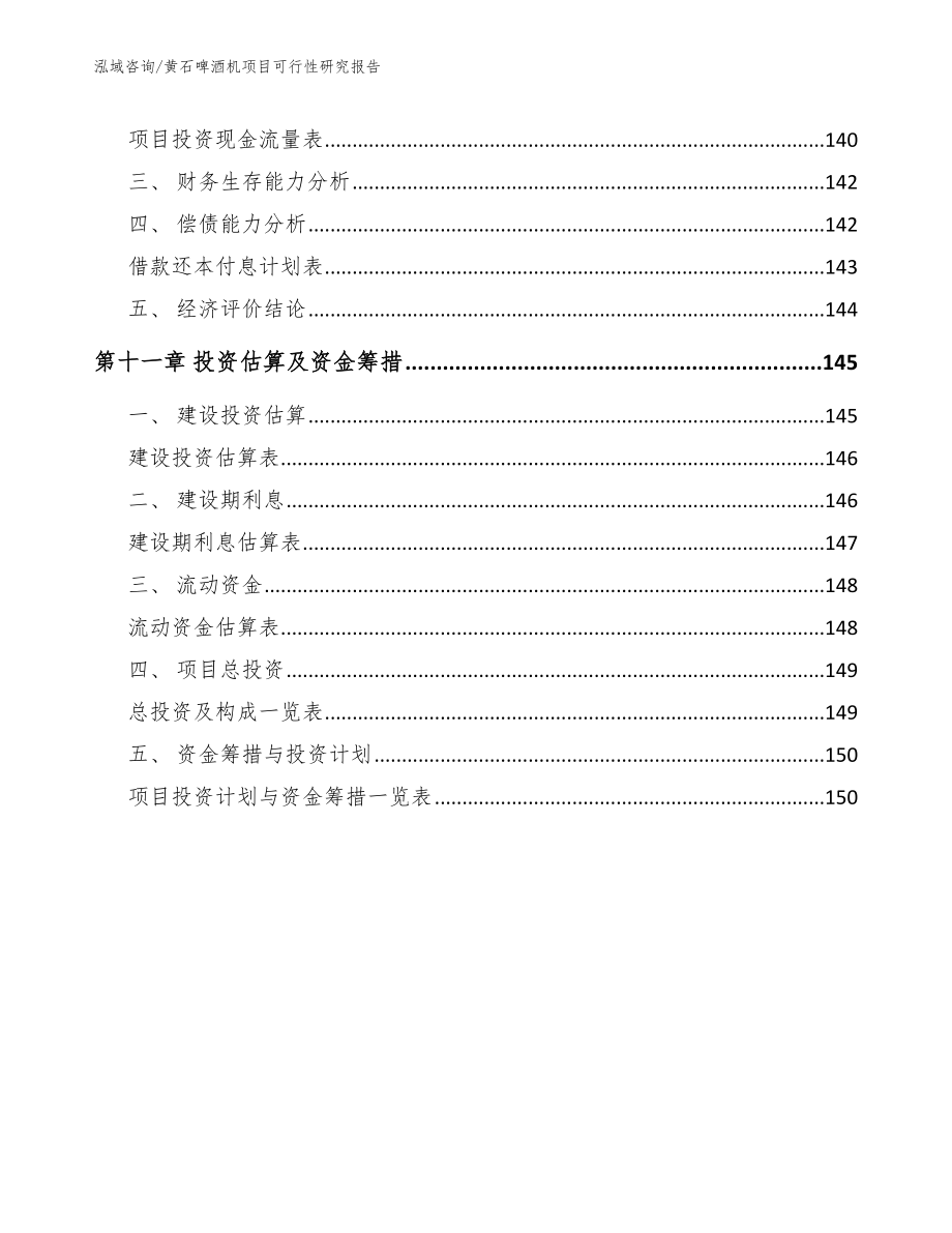 黄石啤酒机项目可行性研究报告_第4页