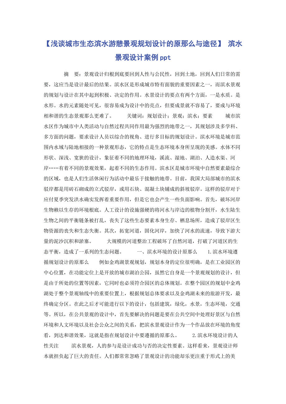 2023年浅谈城市生态滨水游憩景观规划设计的原则与途径 滨水景观设计案例.docx_第1页