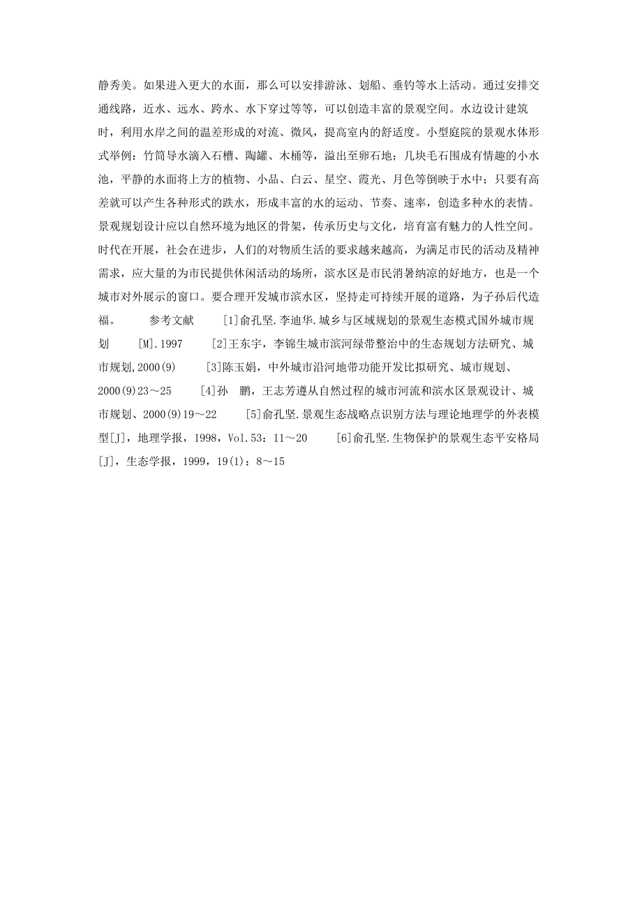 2023年浅谈城市生态滨水游憩景观规划设计的原则与途径 滨水景观设计案例.docx_第3页