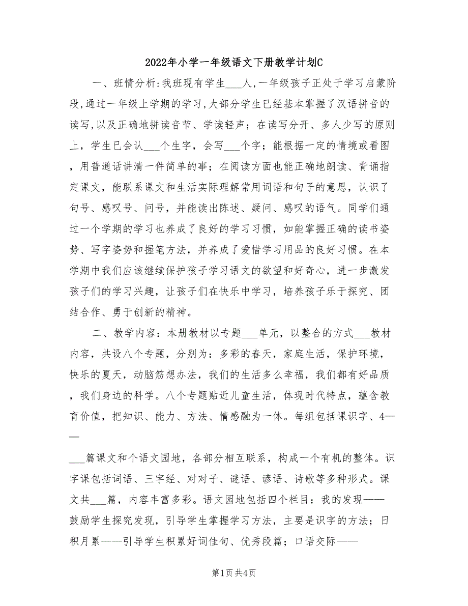 2022年小学一年级语文下册教学计划C_第1页