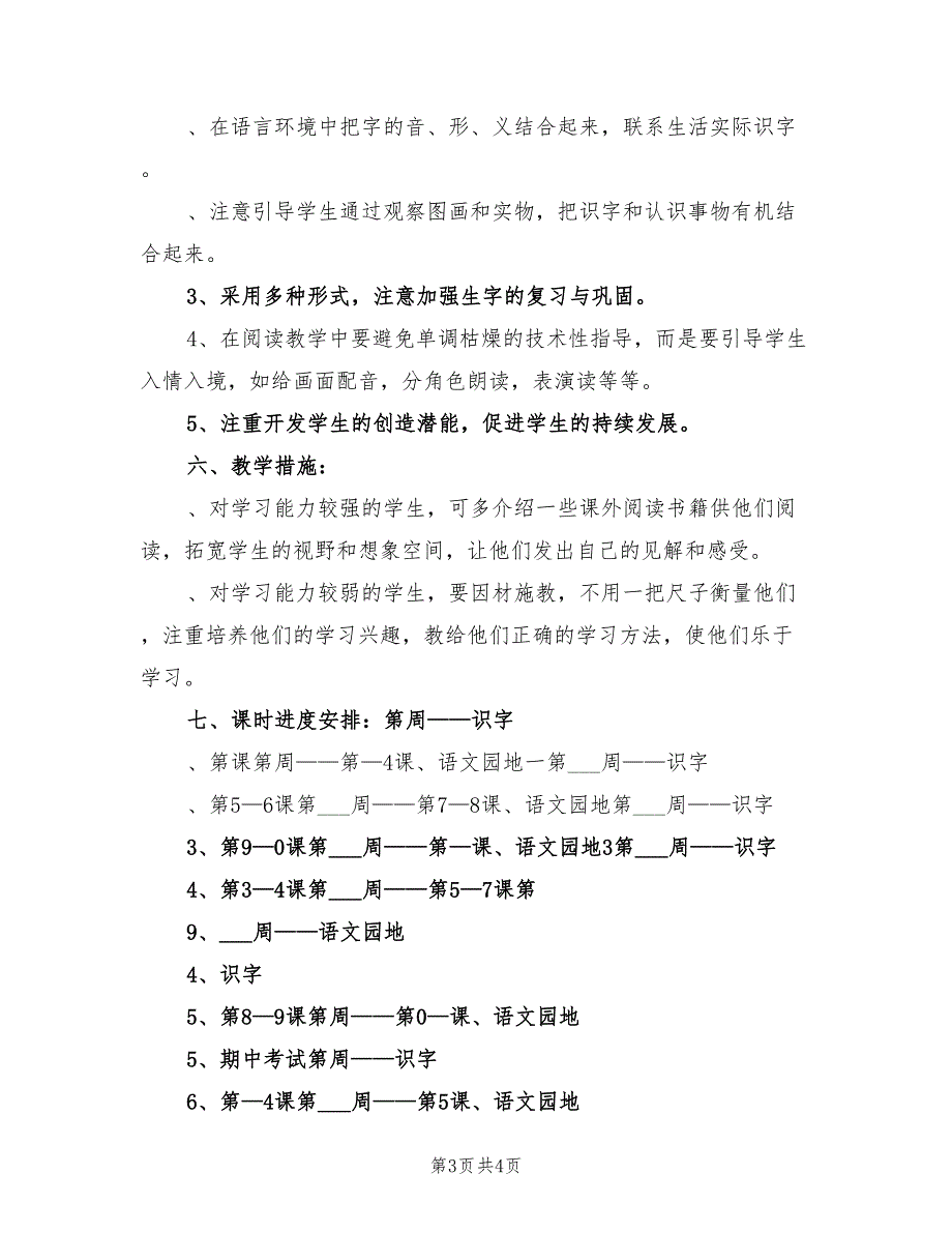 2022年小学一年级语文下册教学计划C_第3页