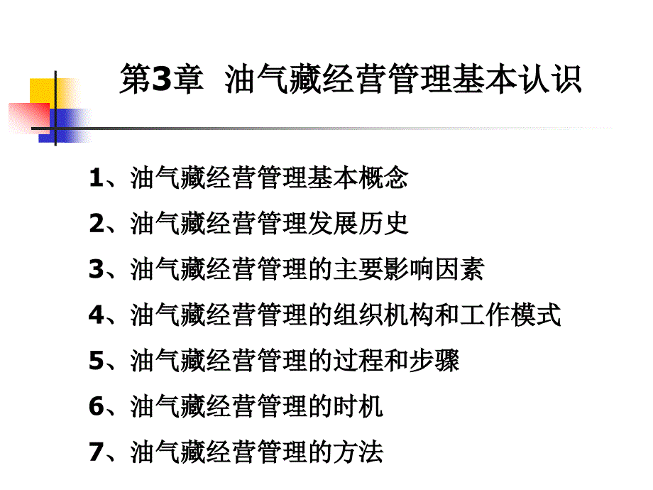 油藏经营管理第4章油气藏经营管理过程_第1页