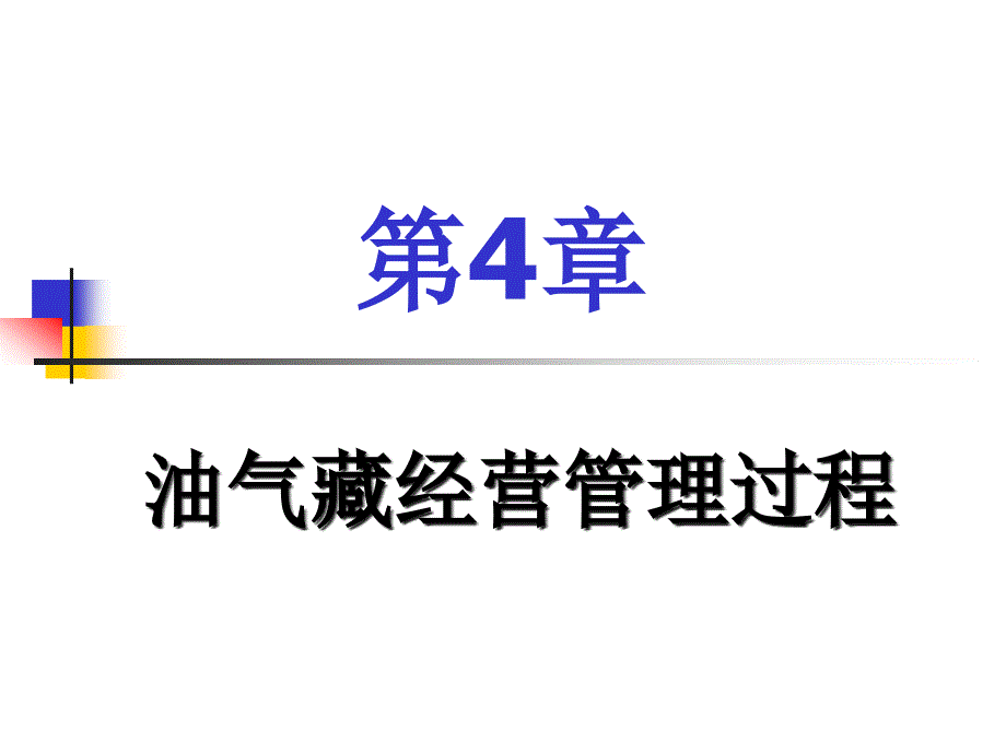 油藏经营管理第4章油气藏经营管理过程_第2页