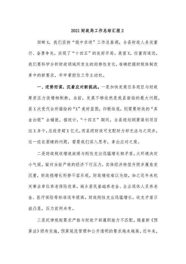 2021财政局工作总结汇报2