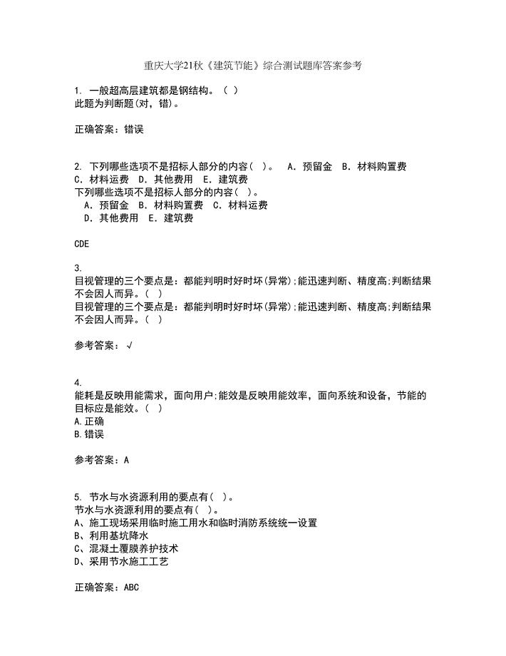 重庆大学21秋《建筑节能》综合测试题库答案参考98