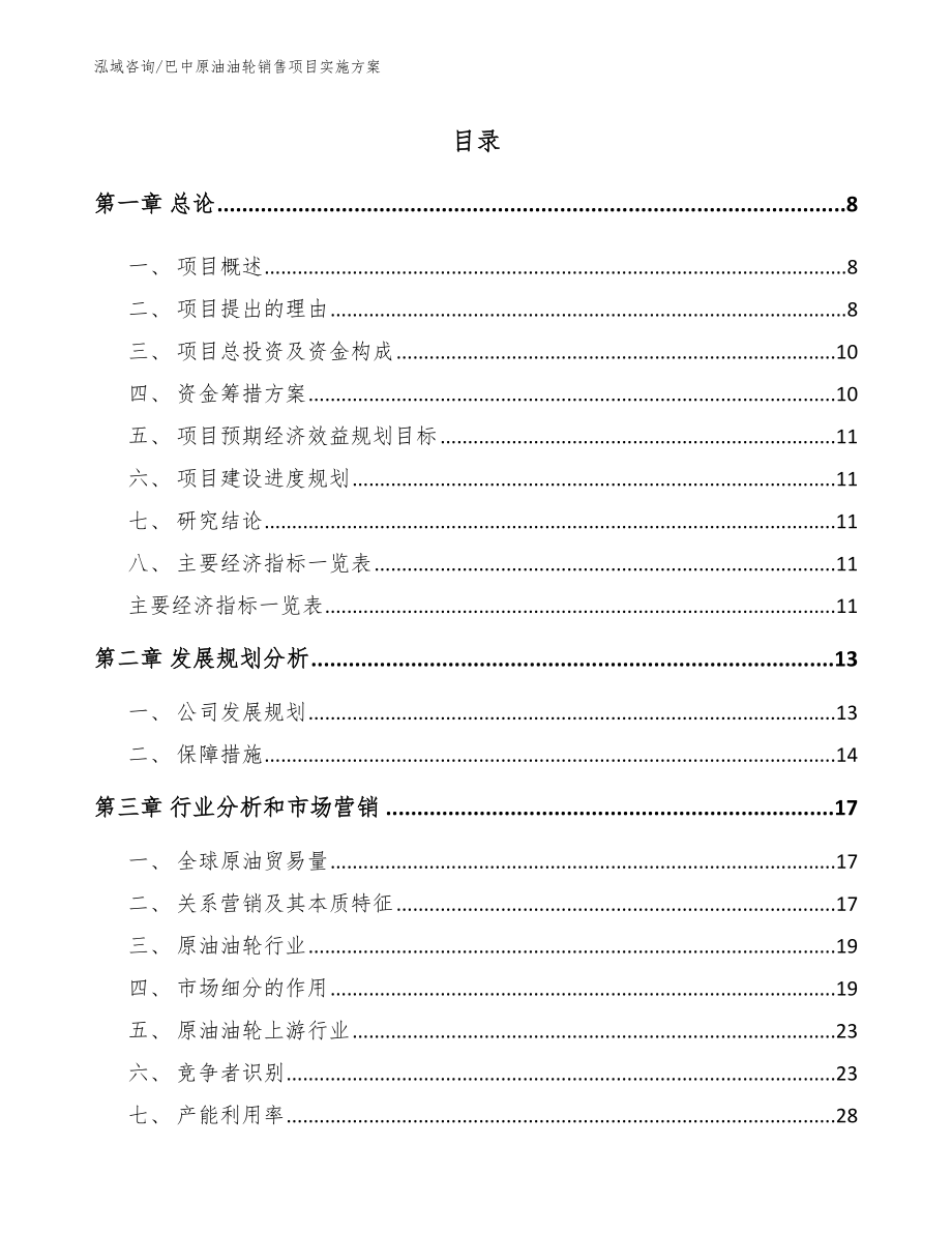 巴中原油油轮销售项目实施方案_第2页