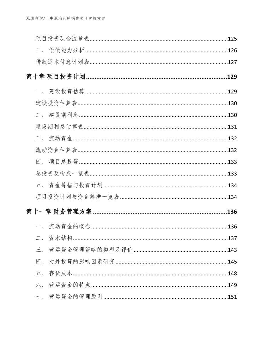 巴中原油油轮销售项目实施方案_第5页