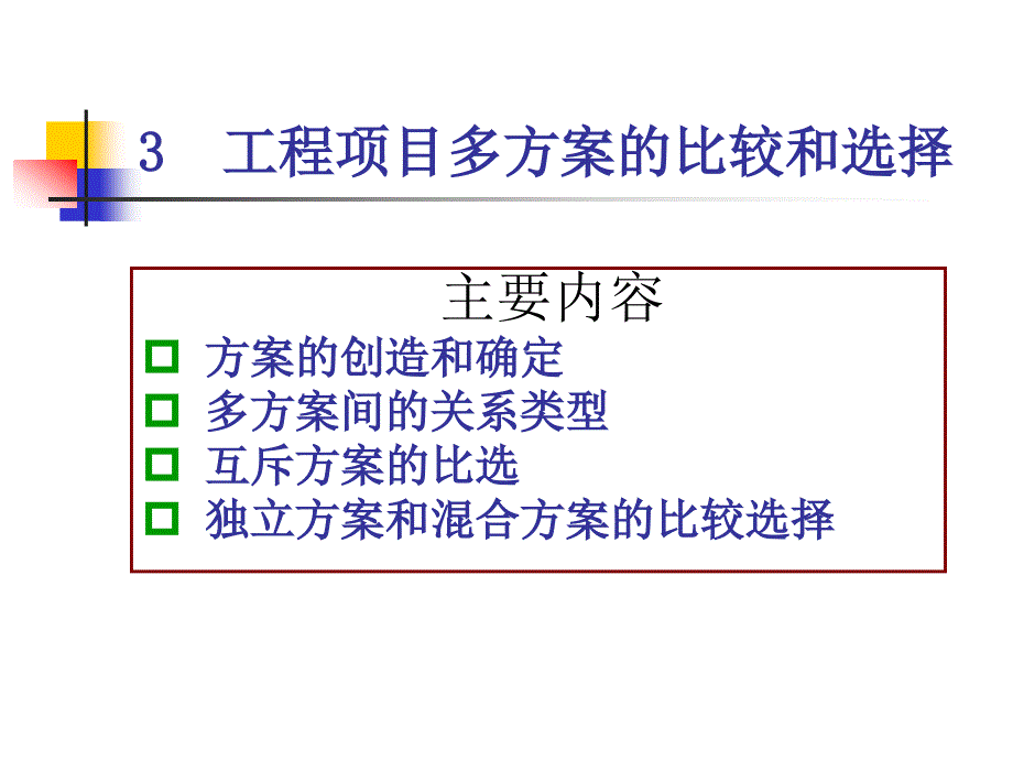 3工程项目多方案的比较和选择_第1页