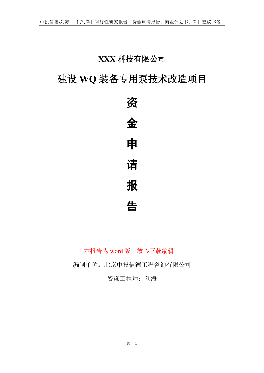 建设WQ装备专用泵技术改造项目资金申请报告写作模板_第1页