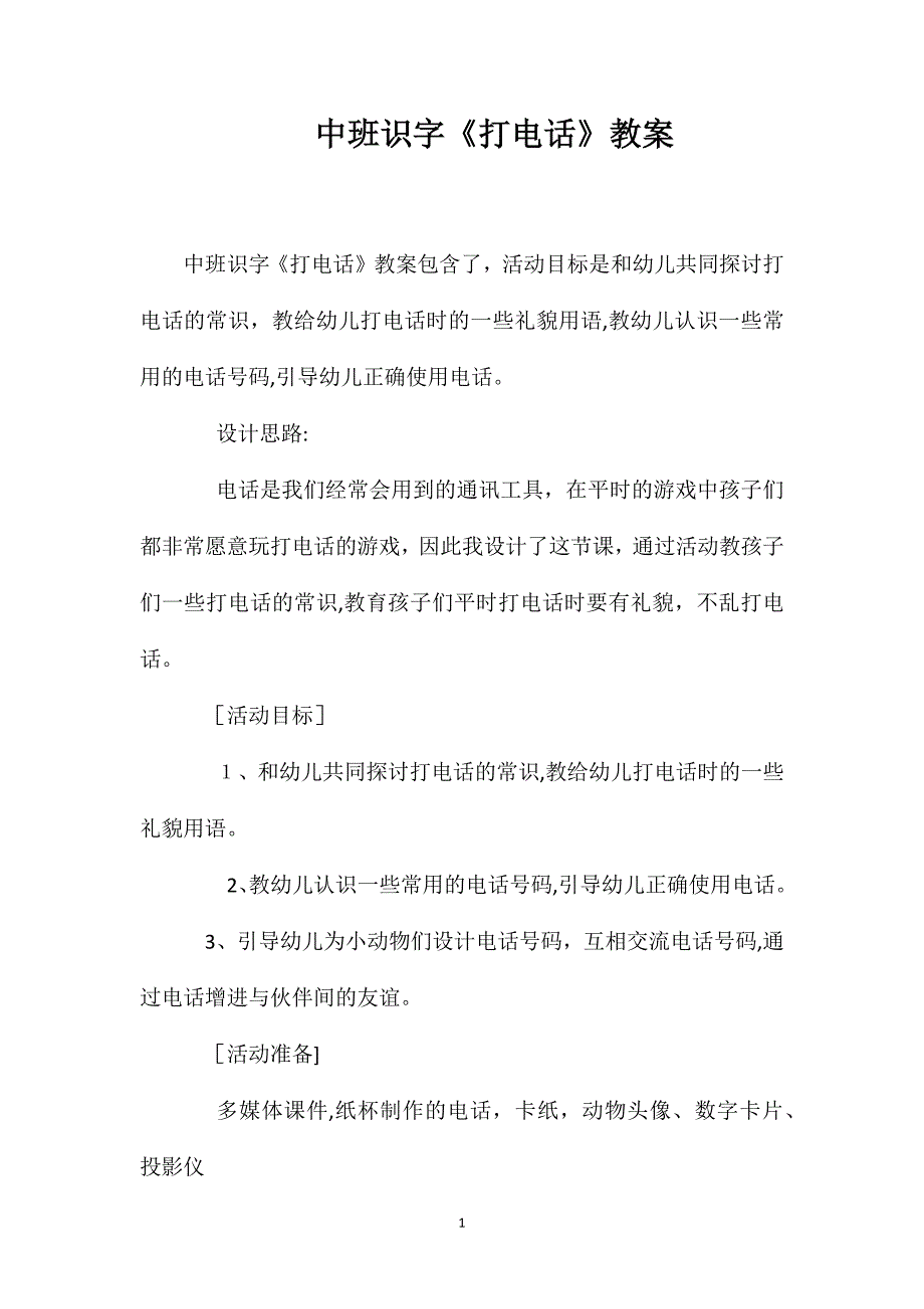 中班识字打电话教案_第1页