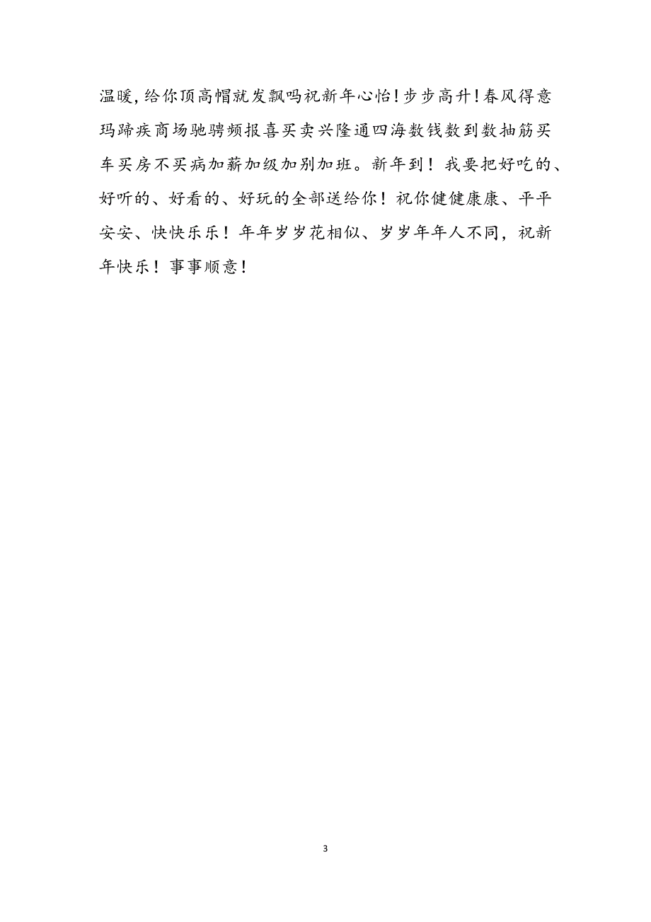 2023年祝工作顺利生活美满 新春贺词工作顺利！生活美满！.docx_第3页