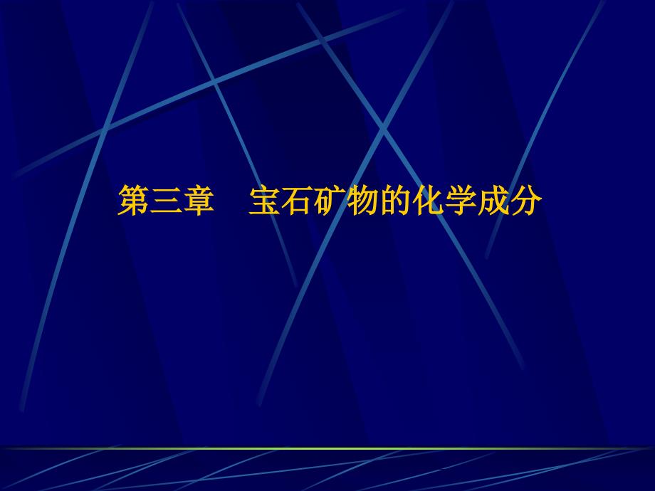 第三章--宝石矿物的化学成分ppt课件_第1页