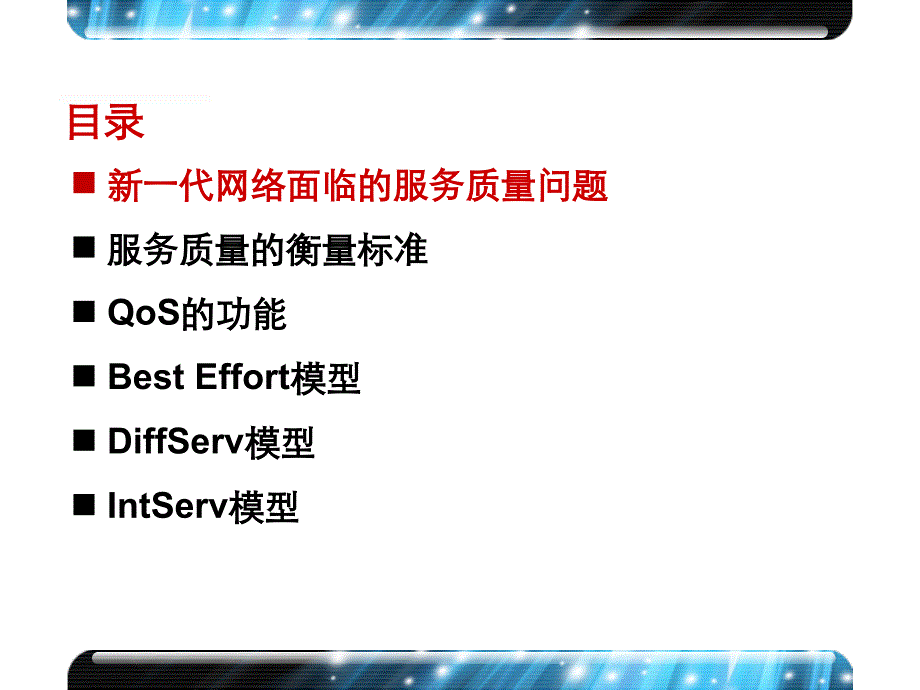 C00800021QoS概述_第4页