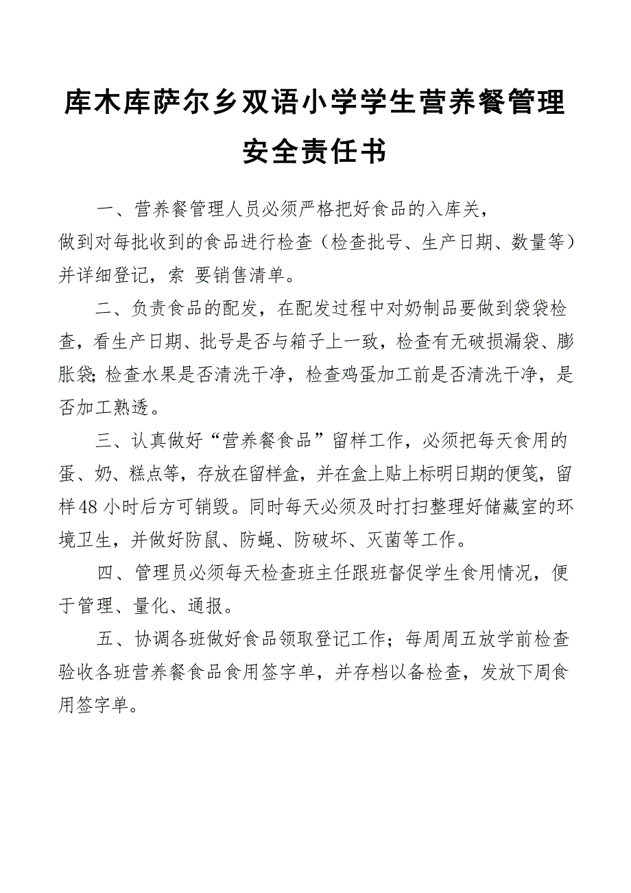 小学学生营养餐管理安全责任书_第1页