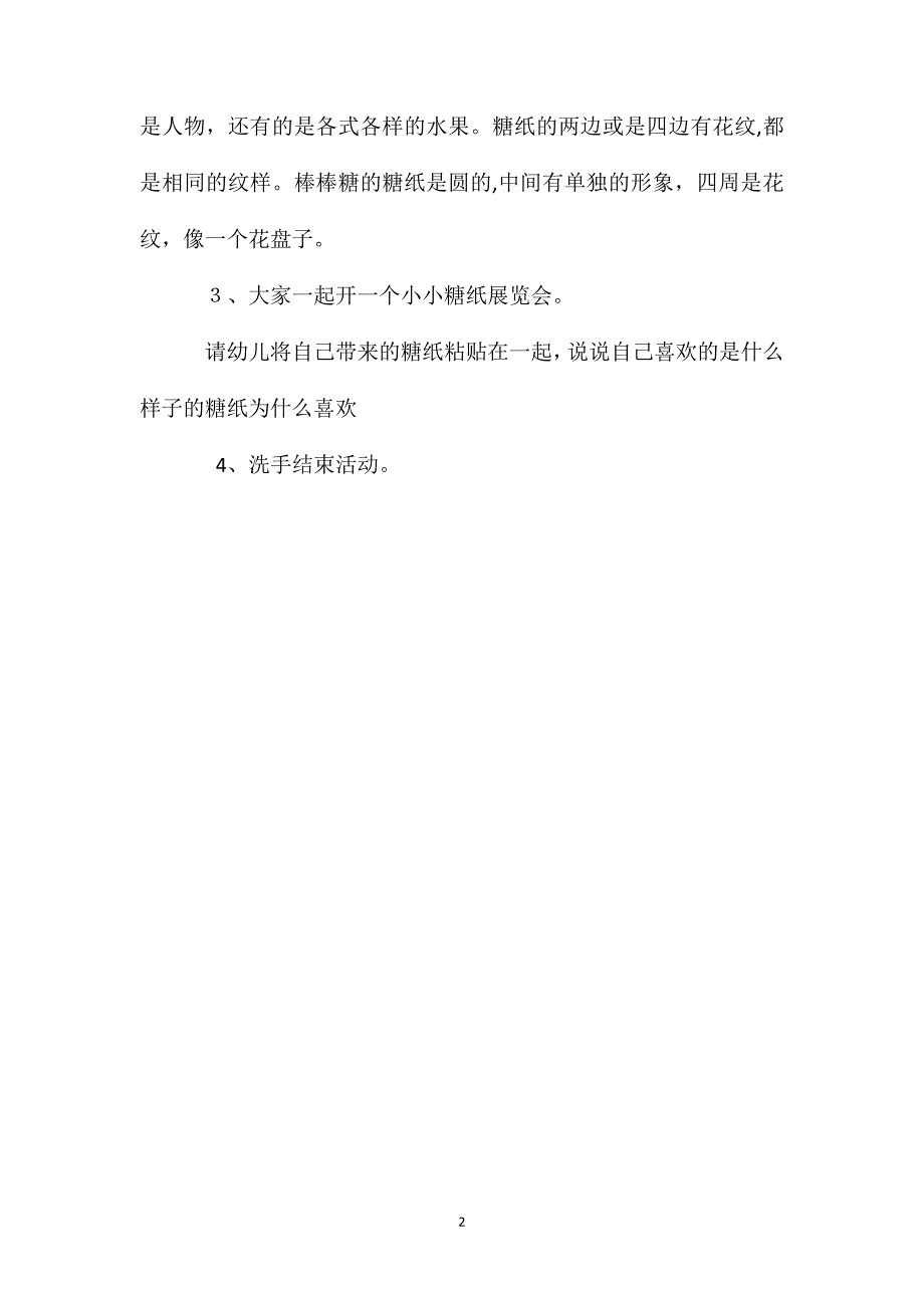 小班美术漂亮的糖纸教案_第2页