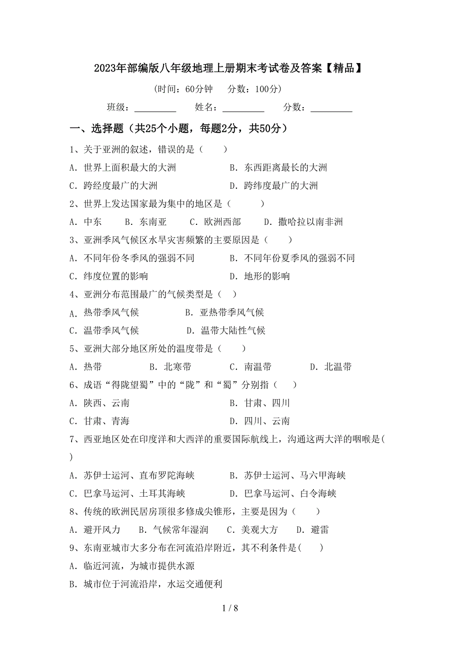 2023年部编版八年级地理上册期末考试卷及答案【精品】.doc_第1页