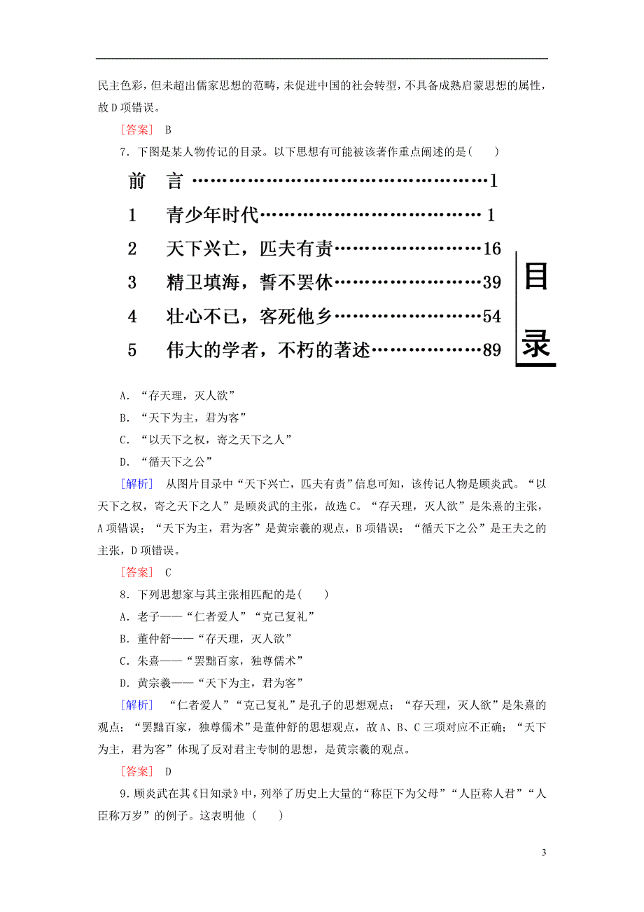 高中历史第1单元中国传统文化主流思想的演变课时跟踪训练4明清之际活跃的儒家思想新人教版必修3071624_第3页