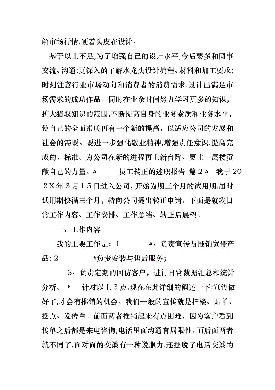 员工转正的述职报告四篇_第4页