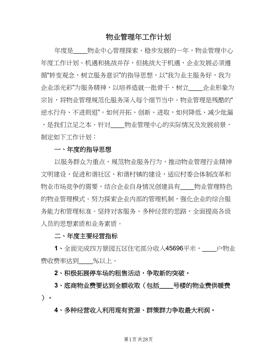 物业管理年工作计划（2篇）.doc_第1页