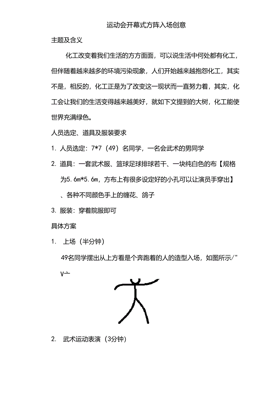运动会开幕式方阵入场创意_第1页