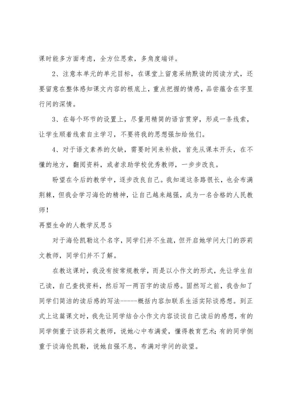 再塑生命的人教学反思.docx_第5页