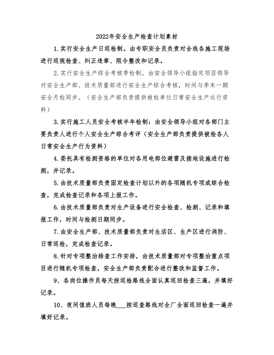 2022年安全生产检查计划素材_第1页