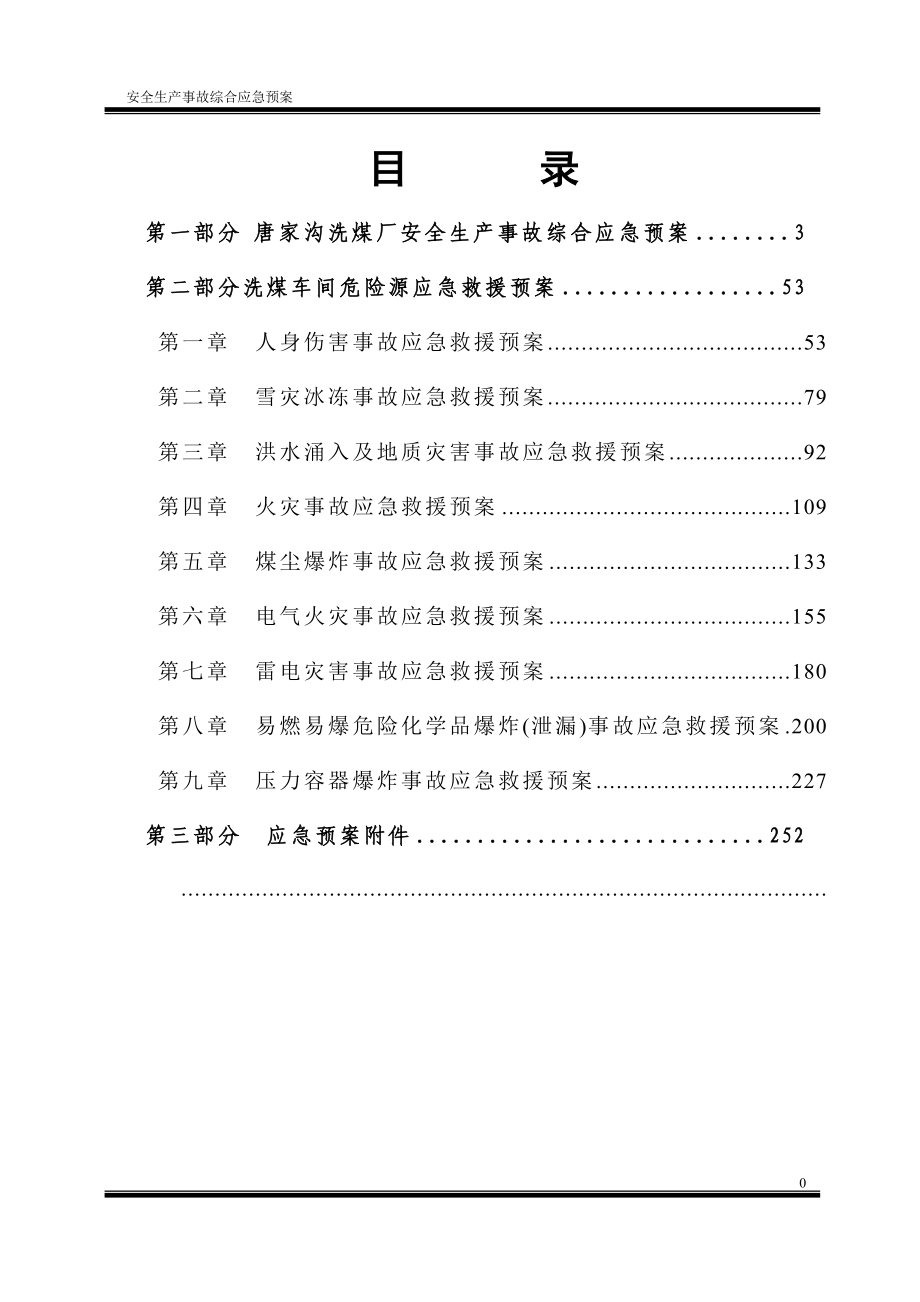 洗煤厂安全生产事故应急救援预案_第2页