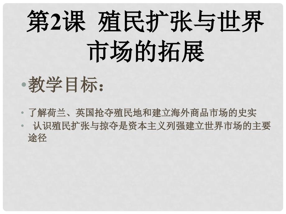 高中历史 2.2 殖民扩张与世界市场的拓展课件1 新人教版必修2_第1页